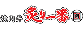 炙り一番